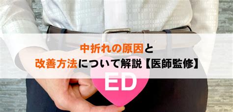 中 折れ 原因 20 代|【医師監修】ペニスが中折れする原因と改善・対策方法を解説.